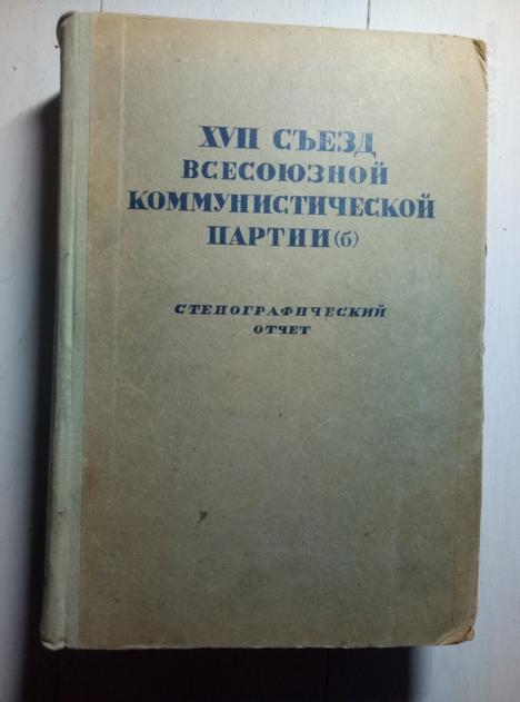 XVII съезд Всесоюзной коммунистической партии. Стенографический отчет (26.01-10.02.1934), 1934