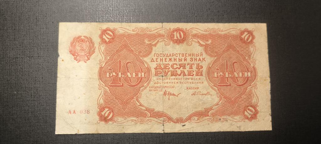 10 рублей 1922