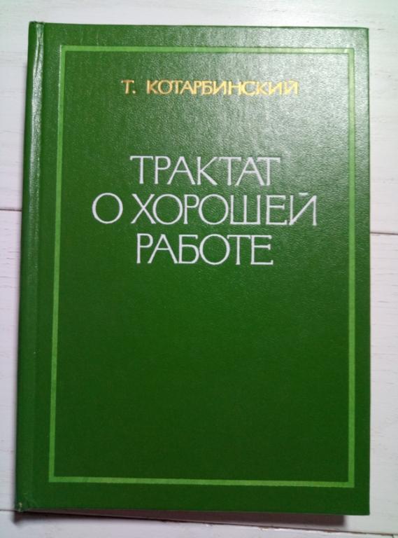 Котарбинский Т. Трактат о хорошей работе. Экономика, 1975. 271 с.