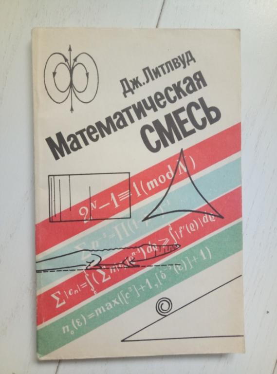 Литлвуд Дж. Математическая смесь. Наука, 1990. 140 с.