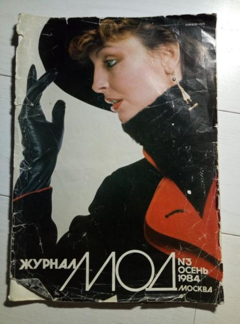 Журнал мод, №3, осень 1984.