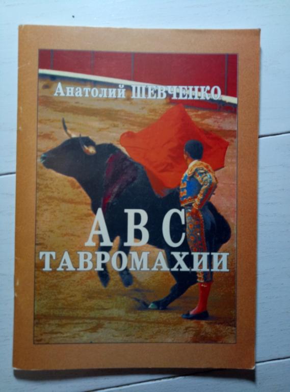 Шевченко А. АВС Тавромахии. Одесса: Астропринт, 1997. 40 с.