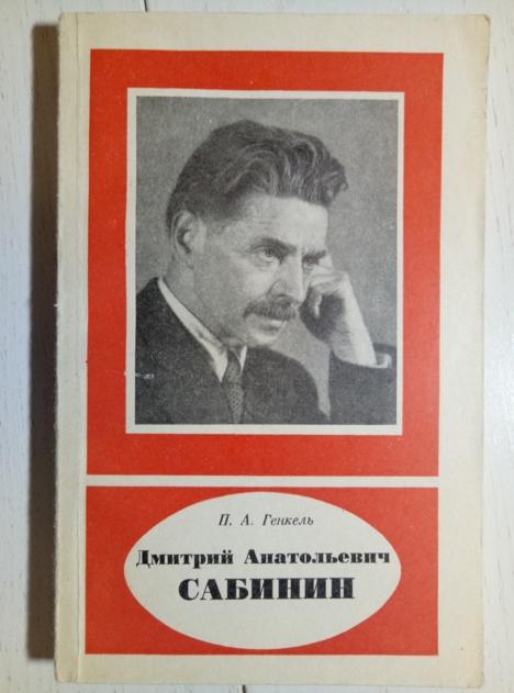 Генкель П.А. Дмитрий Анатольевич Сабинин. Наука, 1980. 183 с.