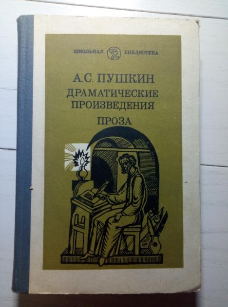 Пушкин А.С. Драматические произведения. Проза (серия Школьная библиотека), 1984, 351 с.