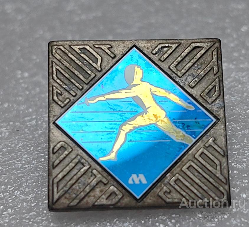 ЗНАК СТЕКЛО СИТАЛЛ СПОРТЛОТО виды спорта Фехтование зеркальный
