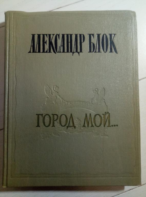 Блок А. Город мой... Л.: Лениздат, 1957. 227 с.