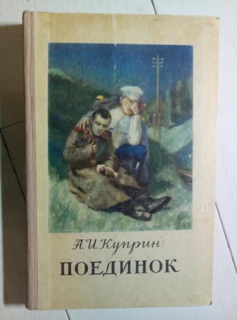 Куприн А.И. Поединок. М.: Художественная литература, 1954