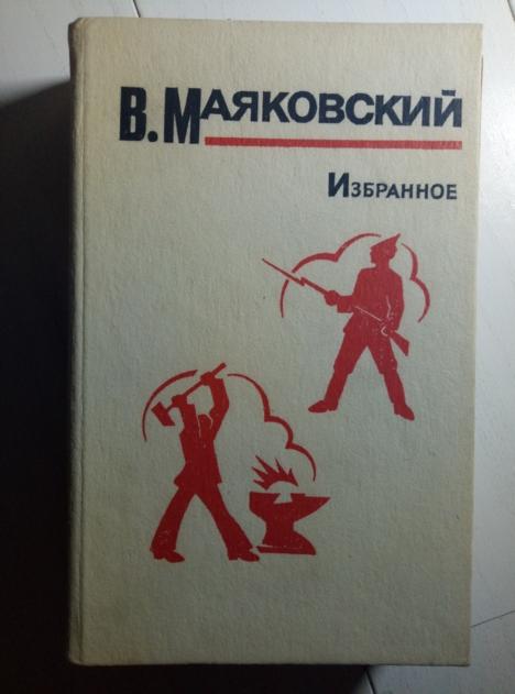 Маяковский В. Избранное. М.: Правда, 1984