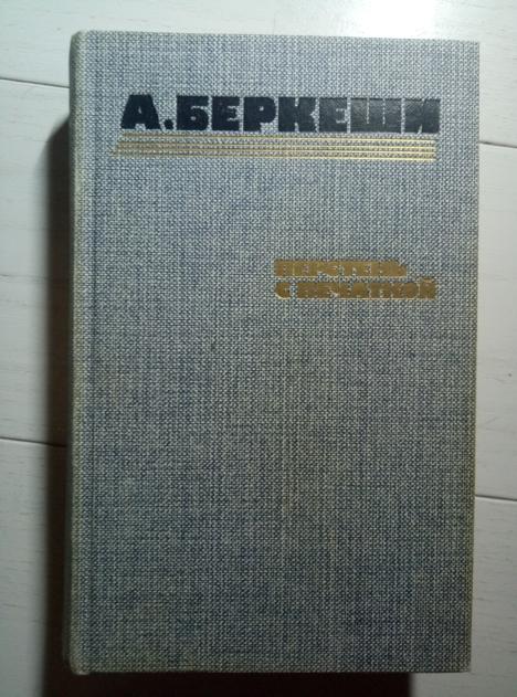 Беркеши, Андраш Перстень с печаткой. Агент №13. Уже пропели петухи. М.: Правда, 1986. 