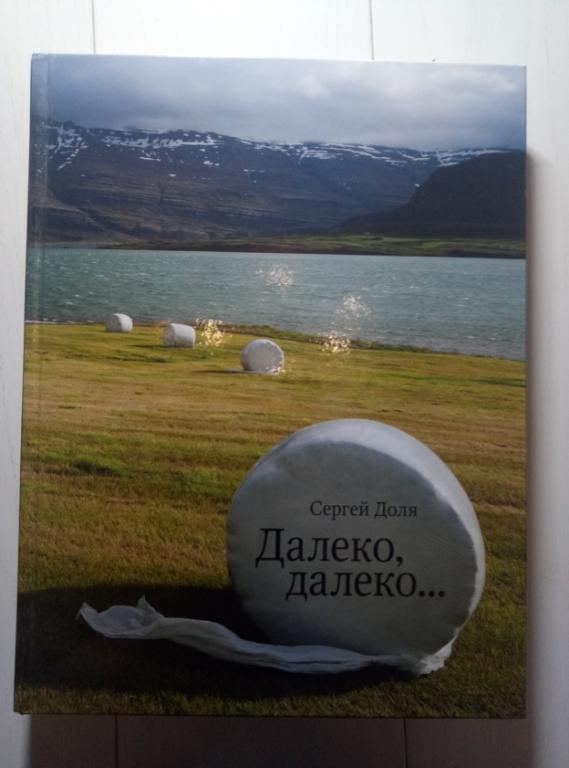 Доля С. Далеко, далеко... Из-во "Манн, Иванов и Фербер", 2011. 224 с.