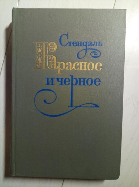 Стендаль. Красное и черное. М.: Художественная литература, 1979.