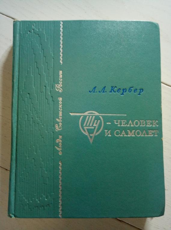 Кербер Л.Л. Ту - человек и самолет. Советская Россия, 1973. 285 с.