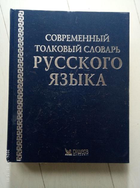 ред. Кузнецов, С.А. Современный толковый словарь русского языка. М.: Ридерз Дайджест, 2004. 