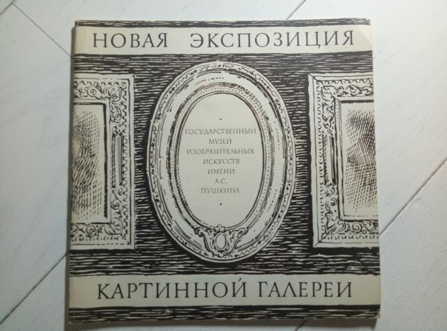 50 лет Картинной галерее Государственного музея изобразительных искусств им. Пушкина, 1974. 20 с.