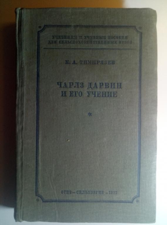 Тимирязев К.А. Чарлз Дарвин и его учение / Сельхозгиз, 1937 г. 328 с.