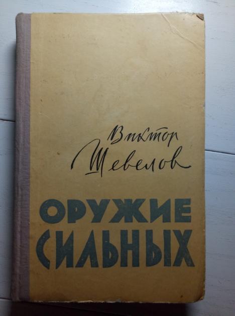 Шевелов В. Оружие сильных (роман). Кишинев: Картя Молдовеняскэ, 1959. 331 с.