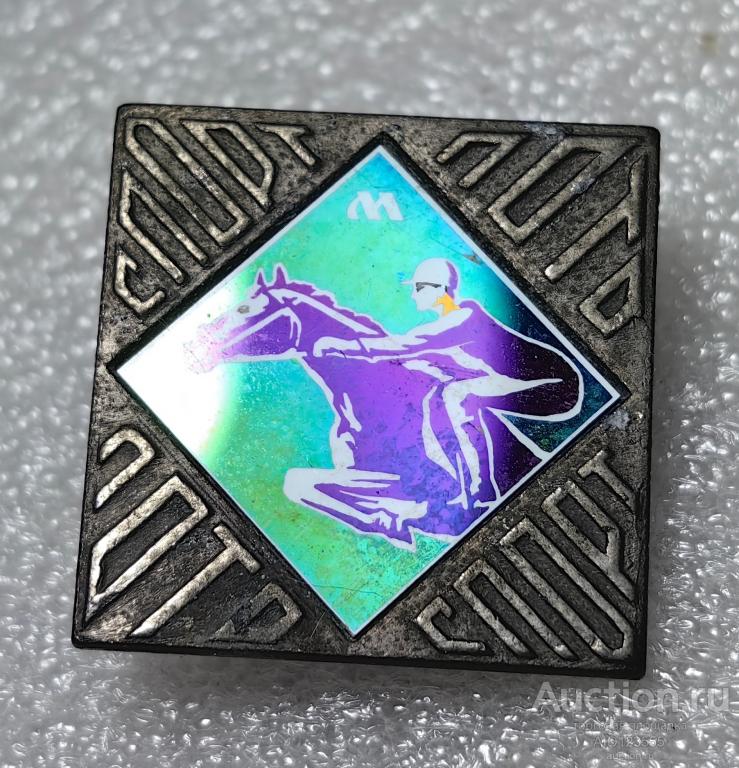 ЗНАК СТЕКЛО СИТАЛЛ СПОРТЛОТО виды спорта Конный спорт зеркальный лото