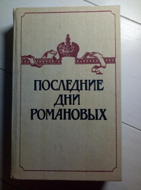 Последние дни Романовых / Сост. Семьянинов В.П. Книга, 1991. 495 с.