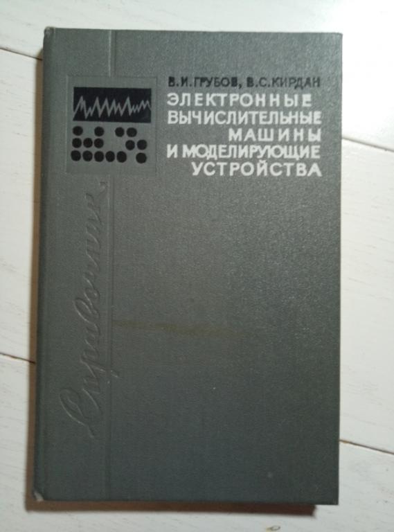 Грубов В.И., Кирдан В.С. Электронные вычислительные машины и моделирующие устройства, 1969, 184 с.