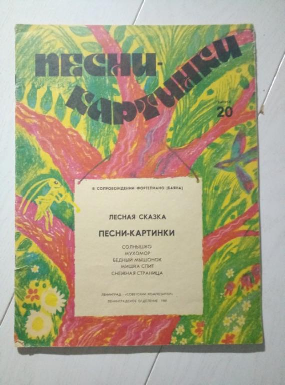 Лесная сказка, Песни-картинки (в сопровождении фортепиано (баяна)), 1981 - 23 с.