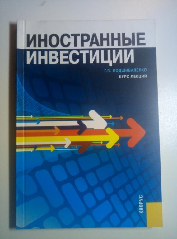 Подшиваленко Г.П. Иностранные инвестиции: курс лекций. Кнорус, 2010. 120 с.