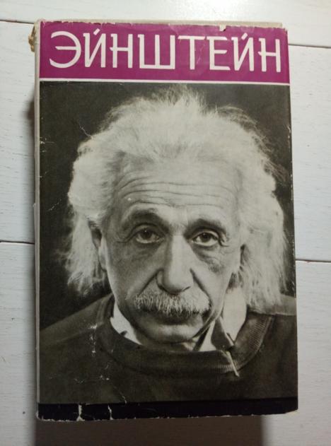 Кузнецов Б.Г. Эйнштейн. АН СССР, 1963. 414 с.
