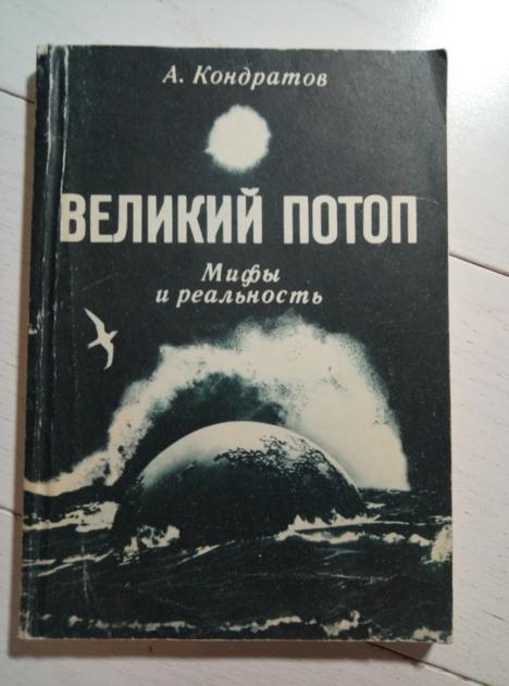 Кондратов А. Великий потоп: мифы и реальность. Гидрометеоиздат, 1982. 152 с.