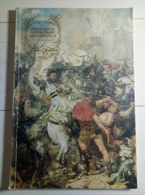 Шедевры польской живописи XIX - начало XX века. Советский художник, 1976. 98 с.