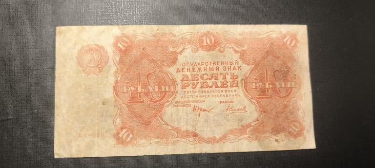 10 рублей 1922