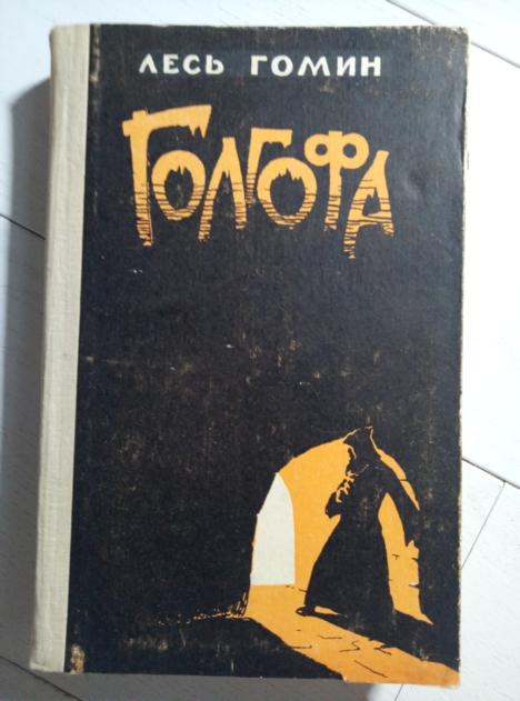 Гомин Л. Голгофа. Кишинев: Картя Молдовеняскэ, 1963