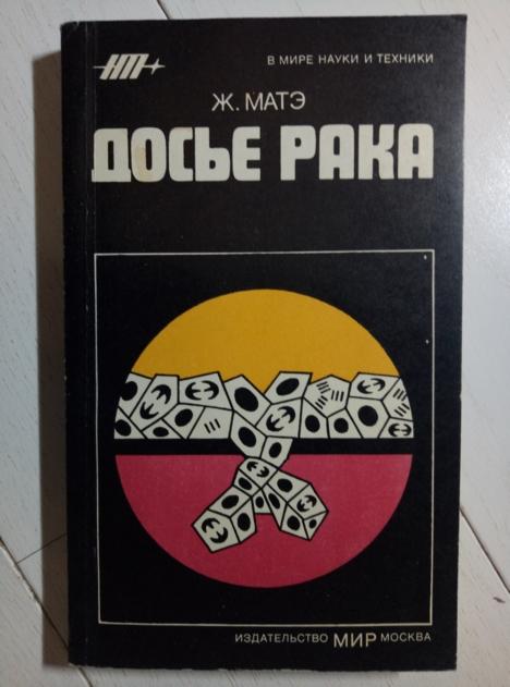 Матэ Ж. Досье рака. Мир, 1983. 270 с.