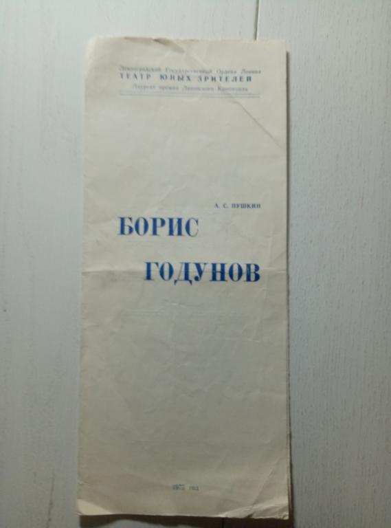Программка ТЮЗ. Борис Годунов. 1975.