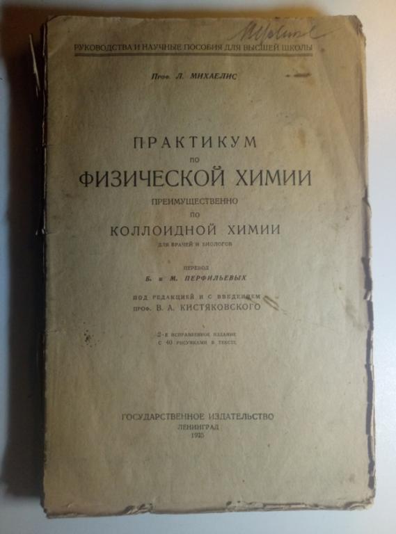Михелис Л. Практикум по физической химии / Государственное издательство, 1925 г. 194 с.