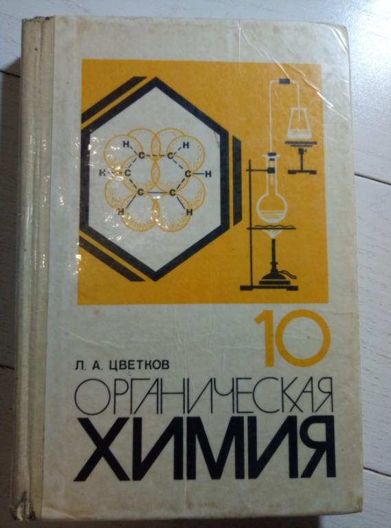 Органическая химия 10 класс (Цветков Л.А.) - 1988 г.