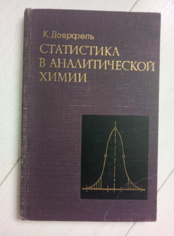 Доерфель К. Статистика в Аналитической химии. МИР, 1969. 247 с.