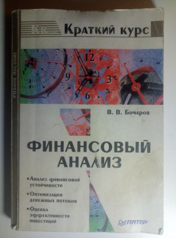 Бочаров В.В. Финансовый анализ. Питер, 2002. 240 с.