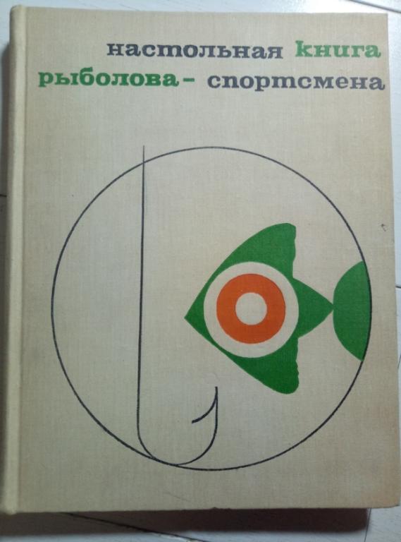 Настольная книга рыболова-спортсмена. Физкультура и спорт, 1971. 240 с.