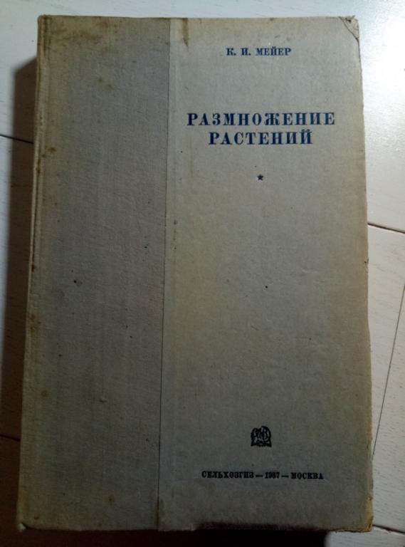 Мейер К.И. Размножение растений, Сельколхозгиз, 1937. 284 с. 