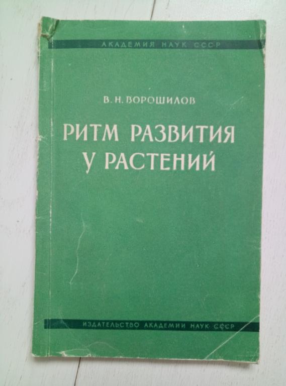 Ворошилов В.Н. Ритм развития у растений. АН СССР, 1960. 136 с.
