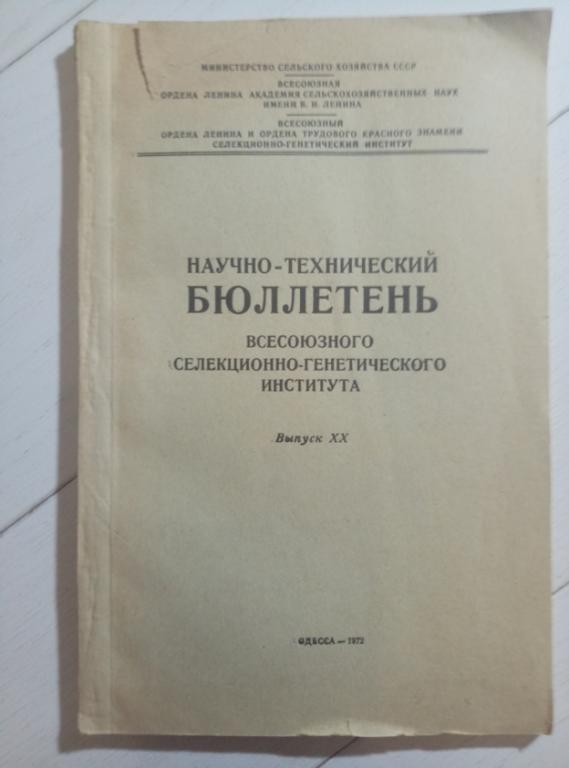 Научно-технический бюллетень всесоюзного селекционно-генетического института. Выпуск XX, 1972, 88 с.