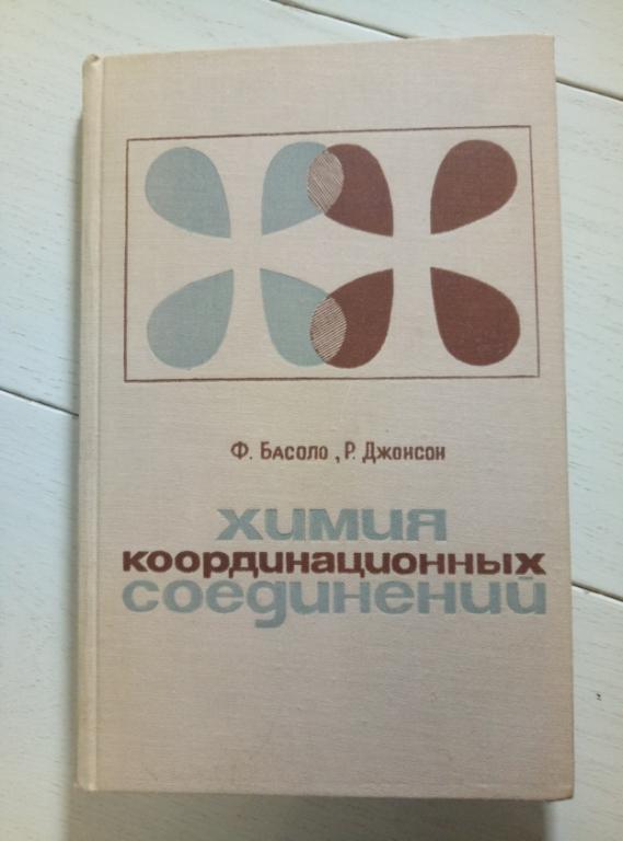 Басоло Ф., Джонсон Р. Химия координационных соединений. Мир, 1966. 196 с.