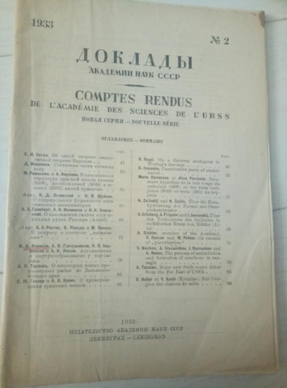 Доклады Академии наук СССР, №2, 1933. Л., 1933. стр. 45 - 92.