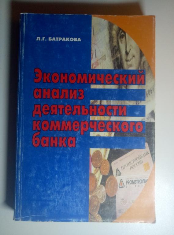 Батракова Л.Г. Экономический анализ деятельности коммерческого банка. Логос, 2001, 344 с.