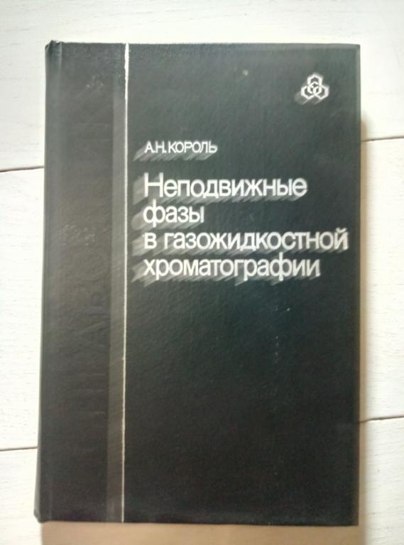 Король А.Н. Неподвижные фазы в газожидкостной хроматографии - Химия, 1985. 240 с.