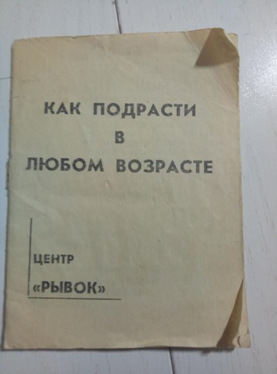 Синяков А. Как подрасти в любом возрасте. Центр "Рывок", 1990. 24 с.