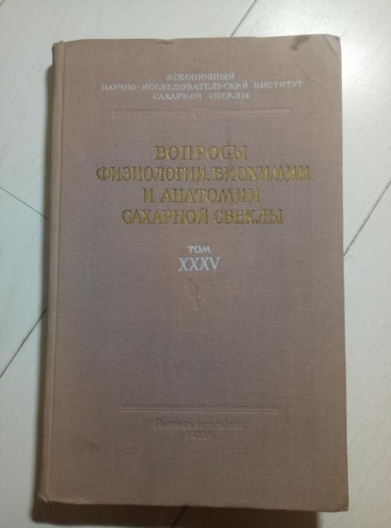 Вопросы физиологии, биохимии и анатомии сахарной свеклы. Том XXXV, 1957, 293 с.