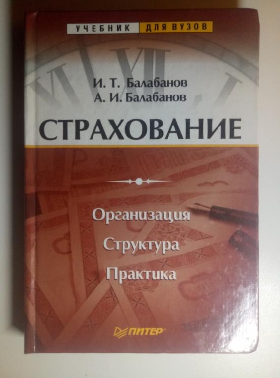 Балабанов И.Т., Балабанов А.И. Страхование - Питер, 2002. 256 с.