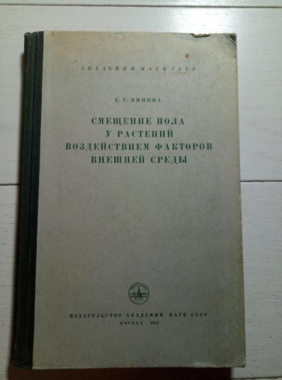 Минина Е.Г. Смещение пола у растений под воздействием факторов внешней среды, АН СССР, 1952. 198 с.