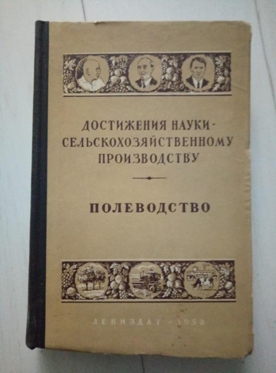 Достижения науки - сельскохозяйственному производству. Полеводство (сборник статей), 1953. 471 с.