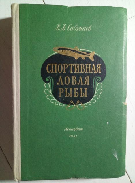 Сабунаев В.Б. Спортивная ловля рыбы. Лениздат, 1957. 356 с.